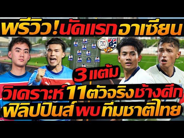 พรีวิว !! นัดแรก อาเซียน !! 11ตัวจริง ช้างศึก !! ฟิลิปปินส์ พบ ทีมชาติไทย - แตงโมลง ปิยะพงษ์ยิง