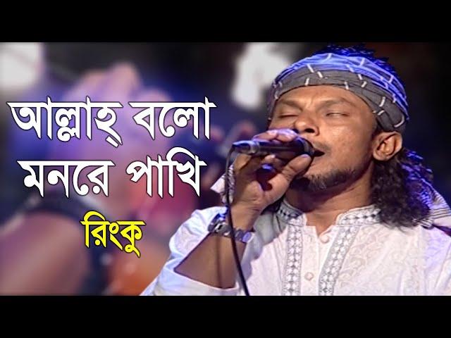 Allah Bolo Monre Pakhi | আল্লাহ্ বলো মনরে পাখি | Lalon Geeti | RINKU | Folk Song 2020 | Banglavision