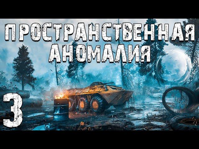 S.T.A.L.K.E.R. Пространственная Аномалия #3. Назад в Прошлое