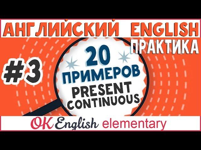20 примеров #3: Present Continuous | АНГЛИЙСКИЙ ЯЗЫК Ok English Elementary