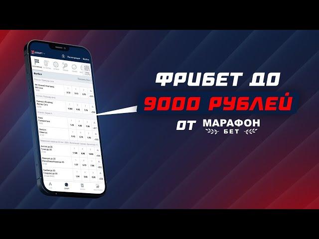 9000 РУБЛЕЙ ДЛЯ КАЖДОГО? | МАРАФОН ДАРИТ ФРИБЕТЫ