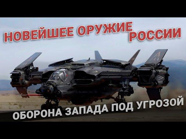 Оборона Запада под угрозой. Новейшее оружие России