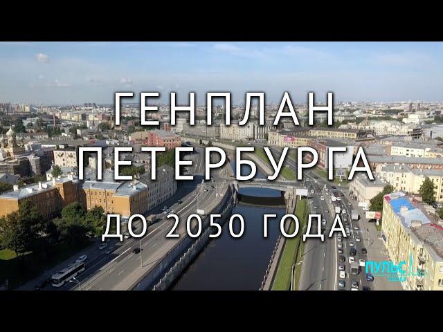 Генеральный план Санкт-Петербурга. Проекты на ближайшие десятилетия
