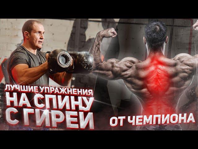 Лучшие упражнения для спины с гирей от Ивана Денисова