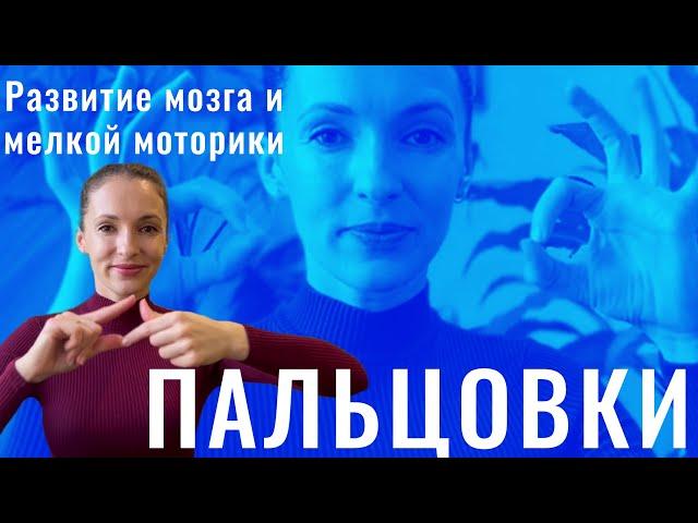 ПАЛЬЦОВКИ | Упражнения для Мозга и мелкой Моторики | Пальчиковая гимнастика