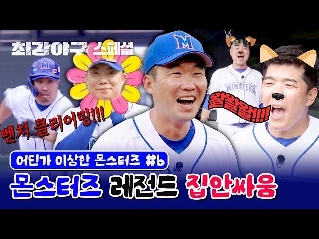 [스페셜] 걱정마세요, 이 사람들 진짜 싸우는 중이에요 ^_ㅠ (어딘가 이상한 몬스터즈 모음 #6) | 최강야구 | JTBC 231106 방송