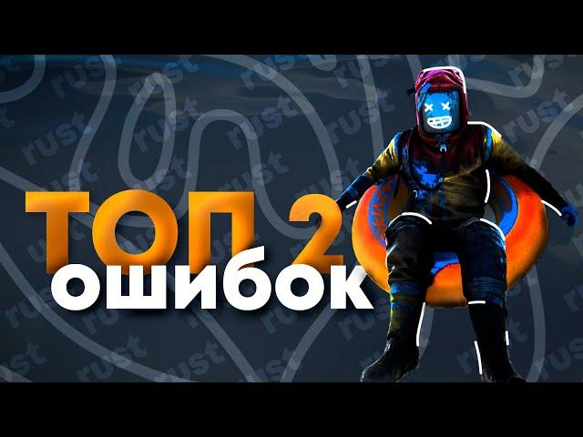 20 фатальных ошибок в строительстве Rust