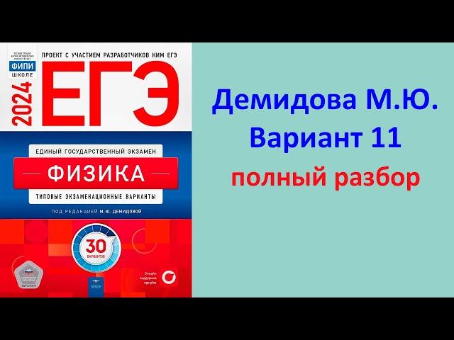 ЕГЭ Физика 2024 Демидова (ФИПИ) 30 типовых вариантов, вариант 11, подробный разбор всех заданий