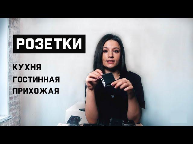 СКОЛЬКО РОЗЕТОК КУПИТЬ ? // ПЛАНИРУЕМ РОЗЕТКИ НА КУХНЮ, ГОСТИННУЮ И ПРИХОЖУЮ