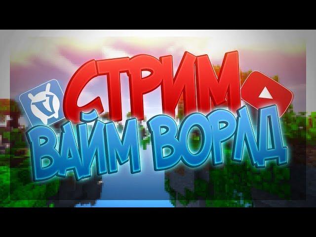 Стрим VimeWorld | ВаймВорлд | Мини игры | Новый год