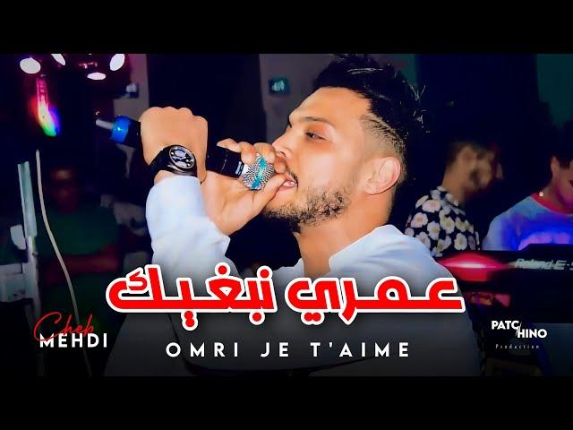 Cheb Mehdi 2024 | Omri Je T'aime - عمري نبغيك | (Music Video)