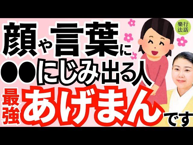 言わないと損！運気がどんどん上がる最強あげまんの見た目と口癖