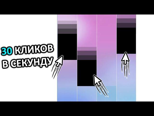 УНИЧТОЖИЛ Piano Tiles c АВТОКЛИКЕРОМ [Перевод Code Bullet]