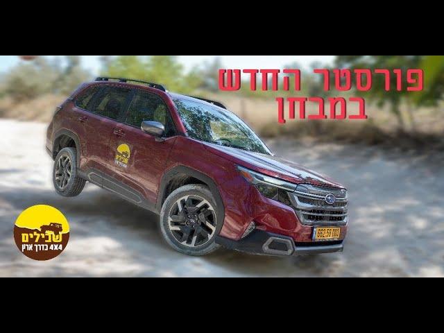 סובארו פורסטר - דור 6 החדש 2025 - מבחן שטח ראשון בישראל