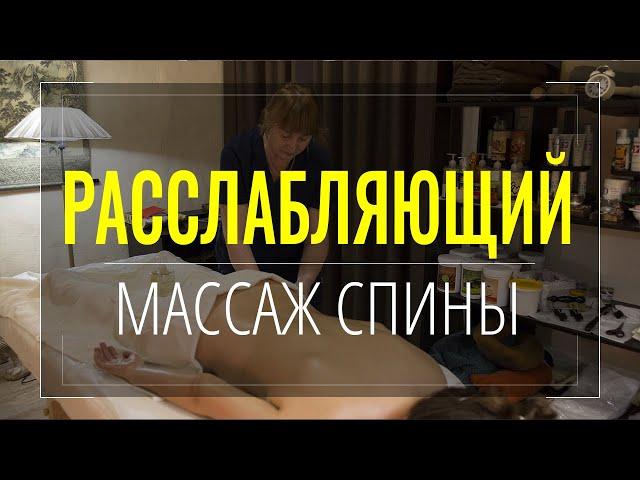 Расслабляющий массаж спины