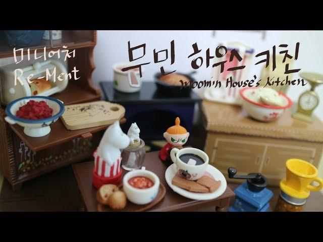 Re-Ment moomin house's kitchen toy review