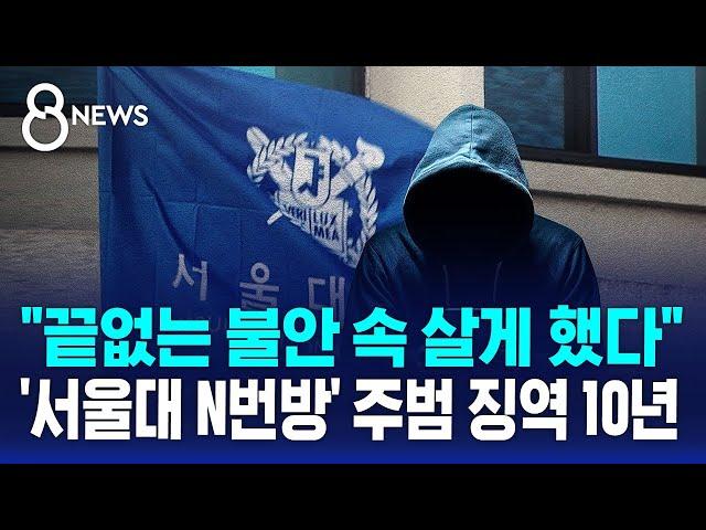 "끝없는 불안 속 살게 했다"…'서울대 N번방' 주범 징역 10년 / SBS 8뉴스