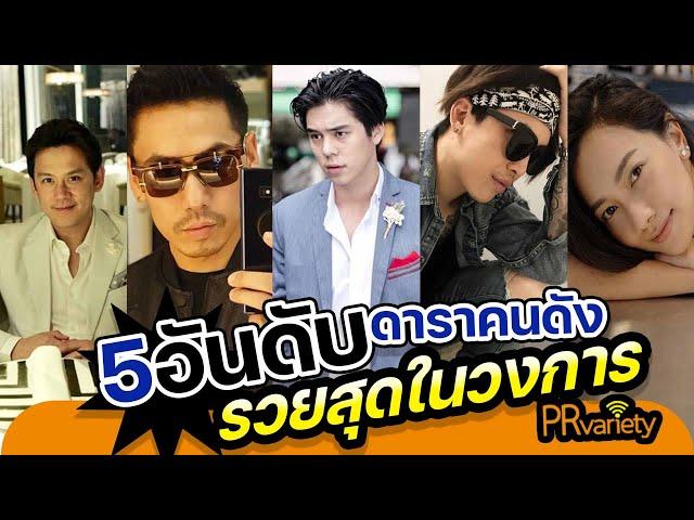 5 อันดับดาราที่รวยที่สุดในวงการบันเทิง : PRvariety