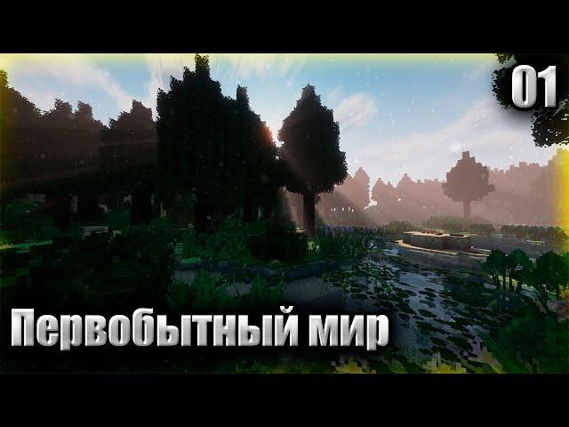 ПЕРВОБЫТНЫЙ МИР #1• Прохождение TerraFirmaCraft