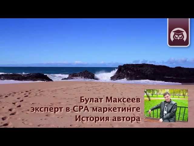 Булат Максеев - эксперт в CPA маркетинге (История автора)