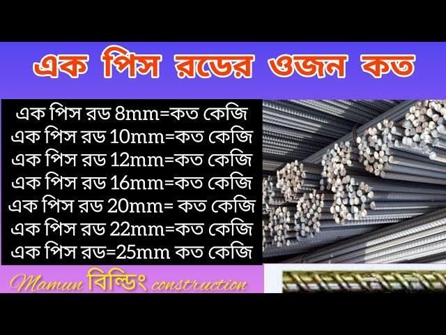 এক পিস রড কত কেজি ওজন হয়।How many kg does one piece of rod weigh?