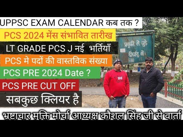 PCS मे पदों की वास्तविक संख्या II PCS PRE CUT OFF II UPPSC EXAM CALENDAR NEW VACANCY by कौशल सिंह