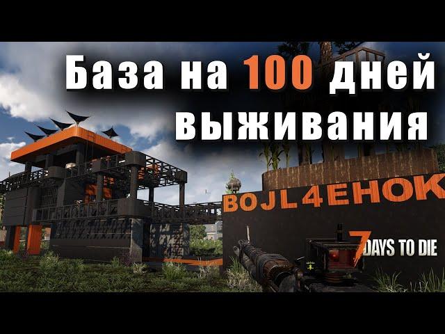 База в которой я прожил 100 дней. Гайд. 7 Days to Die - Alpha 21