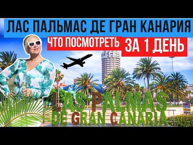 ОТПУСК в ЛАС ПАЛЬМАС де ГРАН КАНАРИЯ | Самые интересные места, которые нельзя пропустить на Канарах