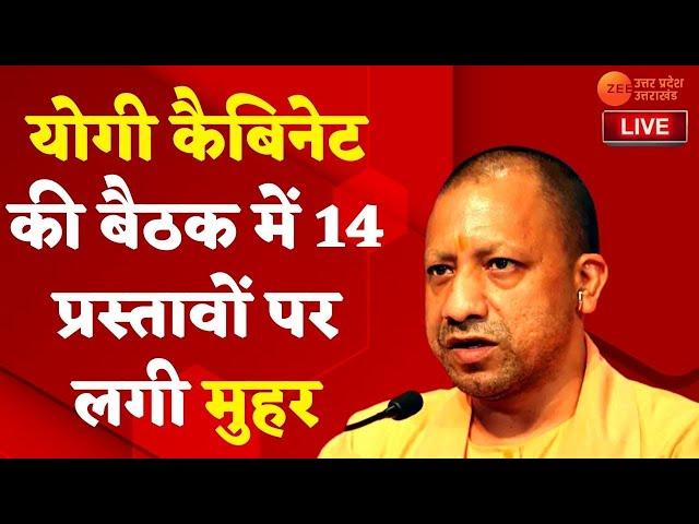 Zee UPUK Live Updates : योगी कैबिनेट की बैठक में 14 प्रस्तावों पर लगी मुहर | Yogi Adityanath |