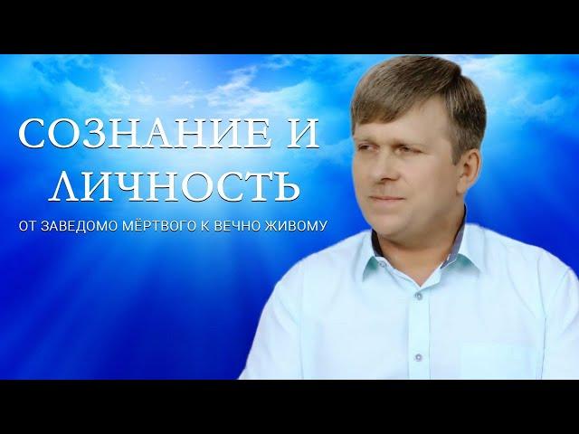 "СОЗНАНИЕ И ЛИЧНОСТЬ. ОТ ЗАВЕДОМО МЕРТВОГО К ВЕЧНО ЖИВОМУ". ПЕРЕДАЧА С УЧАСТИЕМ  И.М. ДАНИЛОВА