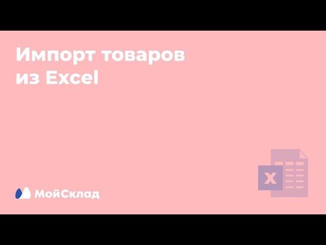 Как импортировать товары из Excel в МойСклад