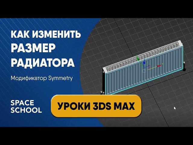 Как изменить размеры 3D радиатора через модификатор Symmetry | Уроки 3ds Max