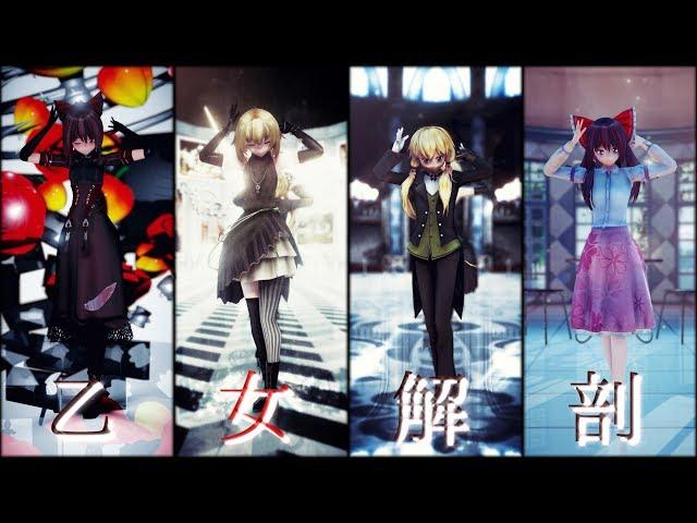 【東方MMD】乙女解剖【霊夢･魔理沙･アリス】