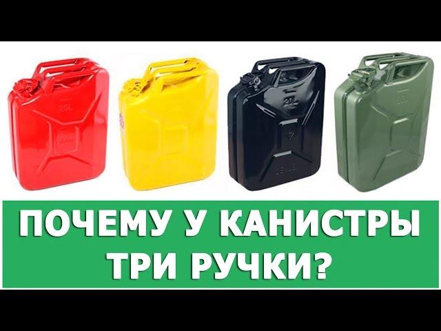 ПОЧЕМУ У КАНИСТРЫ ИМЕННО ТРИ РУЧКИ?