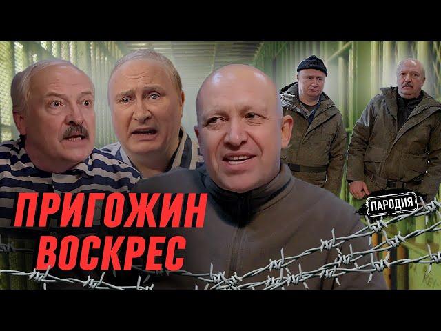 ПРИГОЖИН вербует ПУТИНА и ЛУКАШЕНКО в Вагнер @ЖестЬДобройВоли  #пародия #вагнер #пригожин #путин