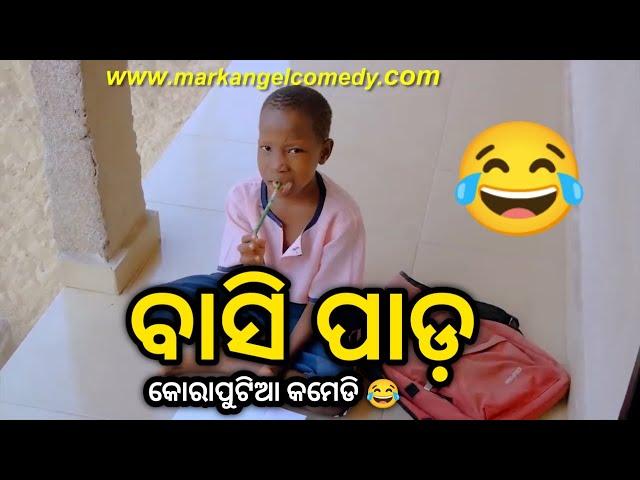 ବାସି ପାଡ଼  | Koraputia Desia Dubbing Comedy | Desia Comedy | Odia Dubbed Comedy | Khanti Koraputia