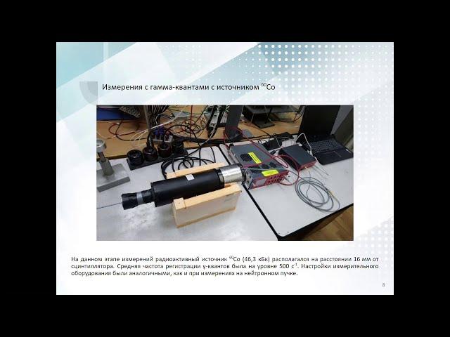 И. Зимин / Ilya Zimin "Monte Carlo Simulation of a Lithium Glass Scintillation Detector"