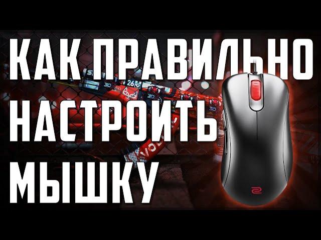 ПЛАВАЕТ МЫШЬ В КС 2 | КАК НАСТРОИТЬ МЫШЬ В CS:GO 2 | ГАЙД ПО НАСТРОЙКЕ МЫШКИ