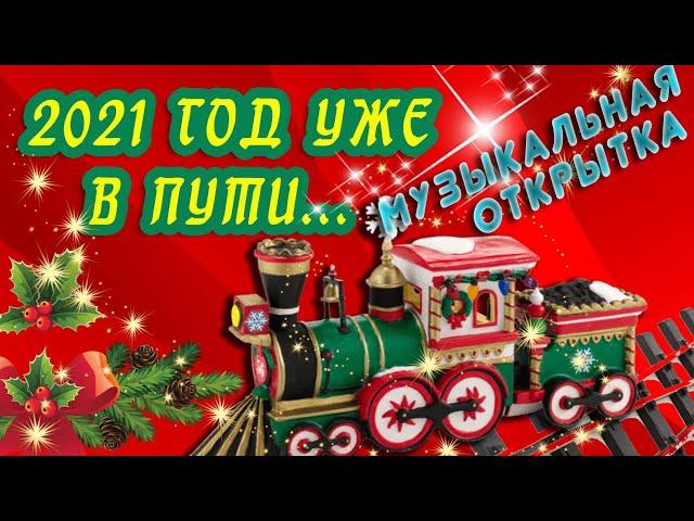 СУПЕР ПОЖЕЛАНИЯ  НОВОГОДНИЙ ПОЕЗД УЖЕ В ПУТИ / ДОБРОГО УТРА  С НОВЫМ 2021 ГОДОМ  ПОЕЗД ДЛЯ ДРУЗЕЙ