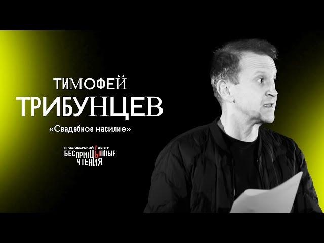 Тимофей Трибунцев читает рассказ «Свадебное насилие» | БеспринцЫпные чтения