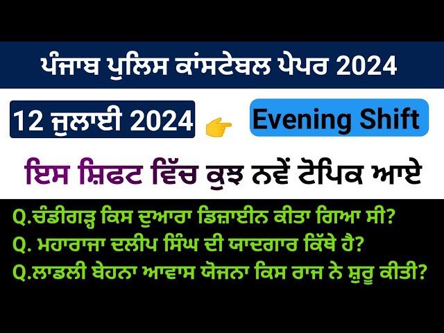 Punjab police constable paper analysis | 12 July evening shift | punjab police paper 2024