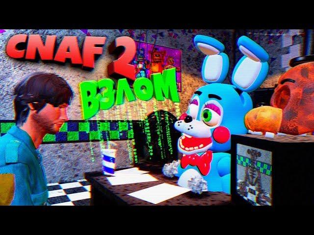 FNAF ВЗЛОМАЛ CNAF 2 УПОРОТЫЕ АНИМАТРОНИКИ УГАР !!! ЛИЦО ОХРАННИКА и СЕКРЕТНЫЙ ЭНДО из ФНАФ 2 !!!