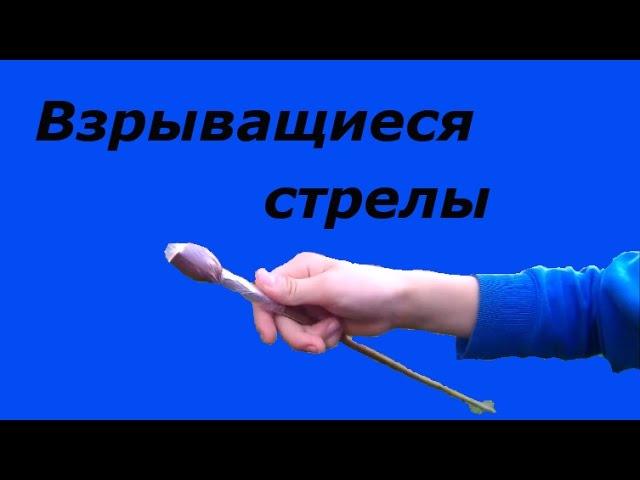 Как сделать взрывающиеся стрелы?