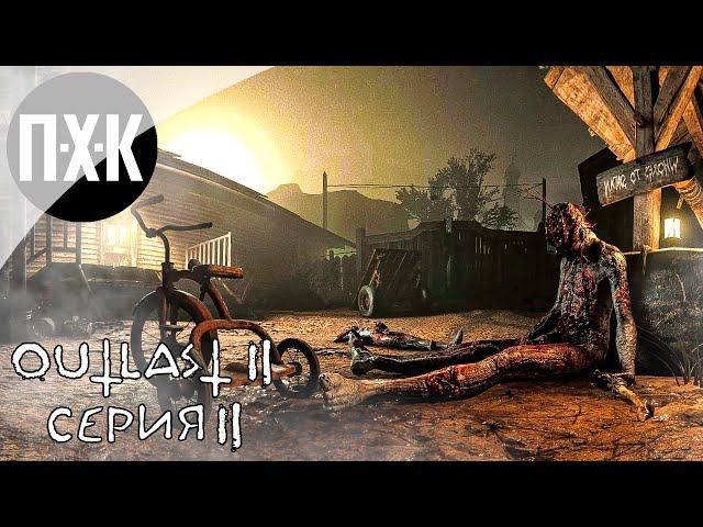 OUTLAST 2. Прохождение 2. Марта ждет, поросёночек.