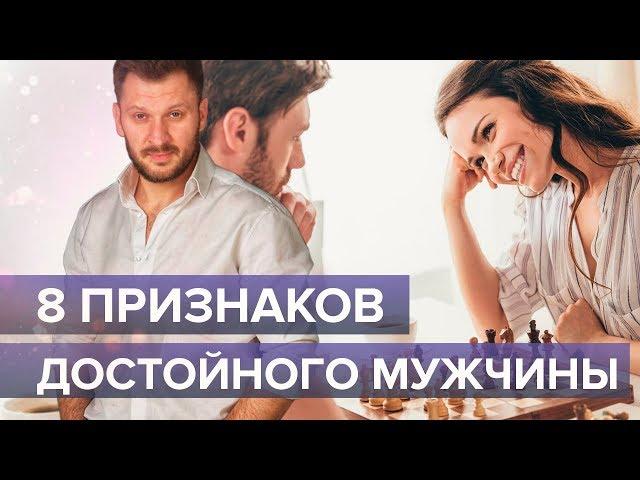 8 признаков достойного мужчины рядом с вами