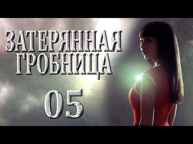 Затерянная гробница | 05 серия | русская озвучка | дорама Китай | 2015 | The Lost Tomb | 盗墓笔记