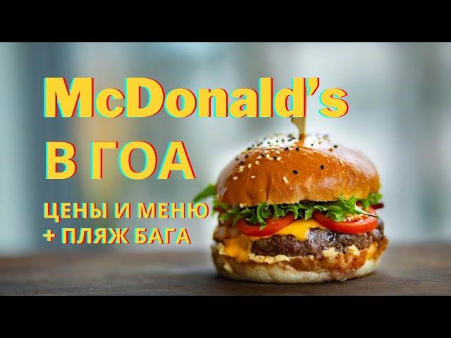 СКОЛЬКО СТОИТ СХОДИТЬ В МАКДОНАЛЬДС В ИНДИИ?  КАКАЯ ЕДА В McDonalds В ГОА.