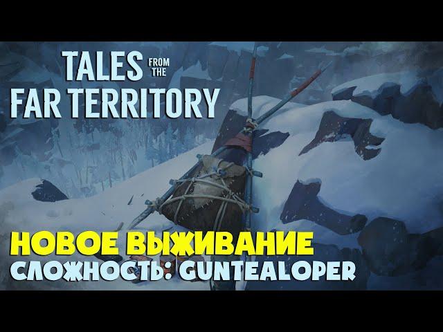 НОВОЕ ВЫЖИВАНИЕ ► СЛОЖНОСТЬ: GUNTEALOPER #1 ► THE LONG DARK ► TALES FROM THE FAR TERRITORY