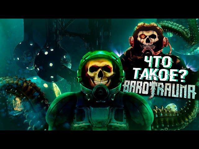 ВЫЖИТЬ ЛЮБОЙ ЦЕНОЙ - Обзор Barotrauma