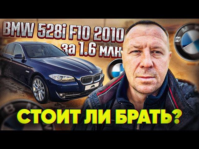 ВЫЕЗДНАЯ ДИАГНОСТИКА ПЕРЕД ПОКУПКОЙ BMW 528I ЗА 1600000₽#поповавтоподбор #автоподборспб #bmw